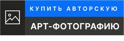 купить арт фотографию в Минске