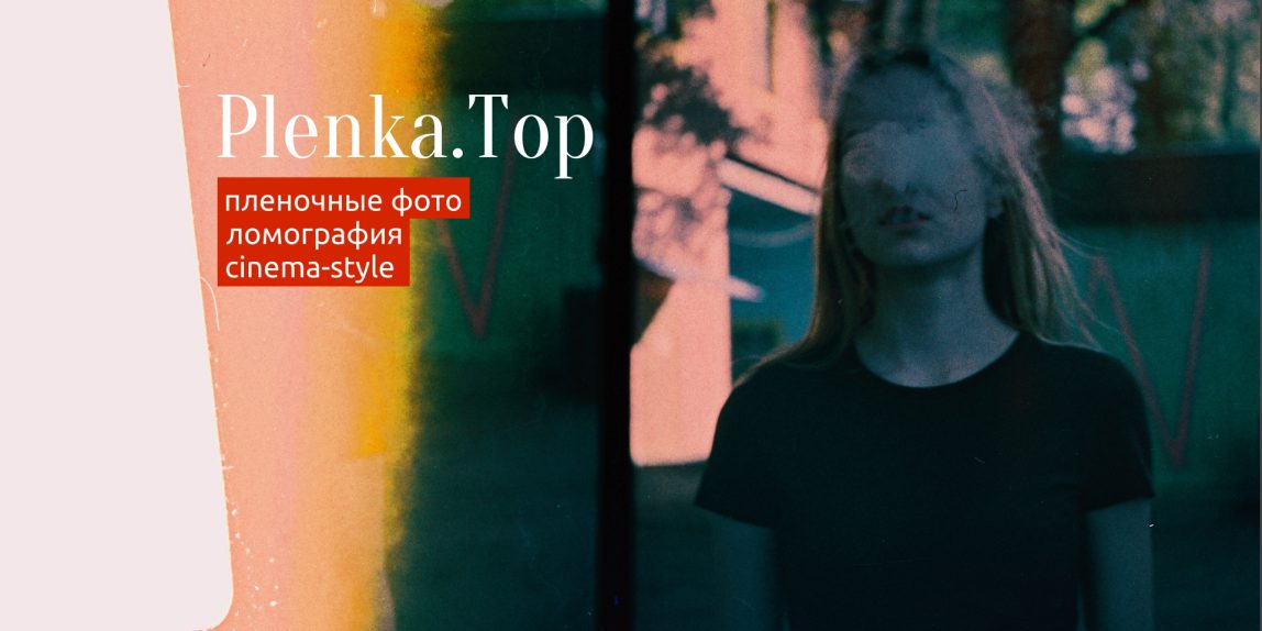 Фото на пленку в Миснке